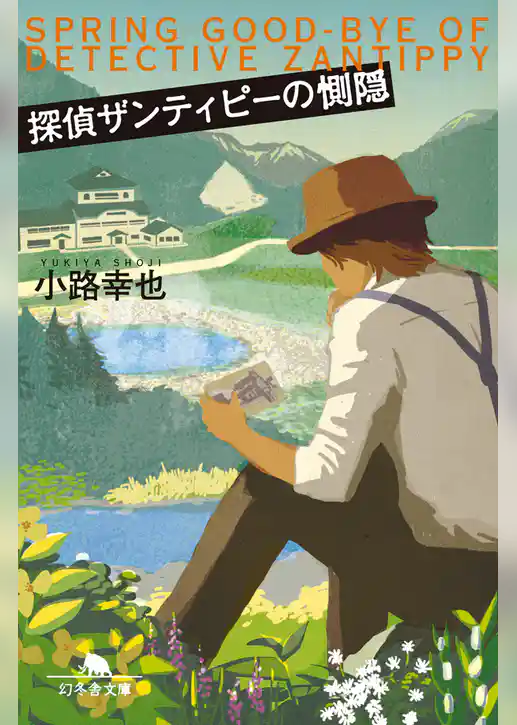 探偵ザンティピーの惻隠