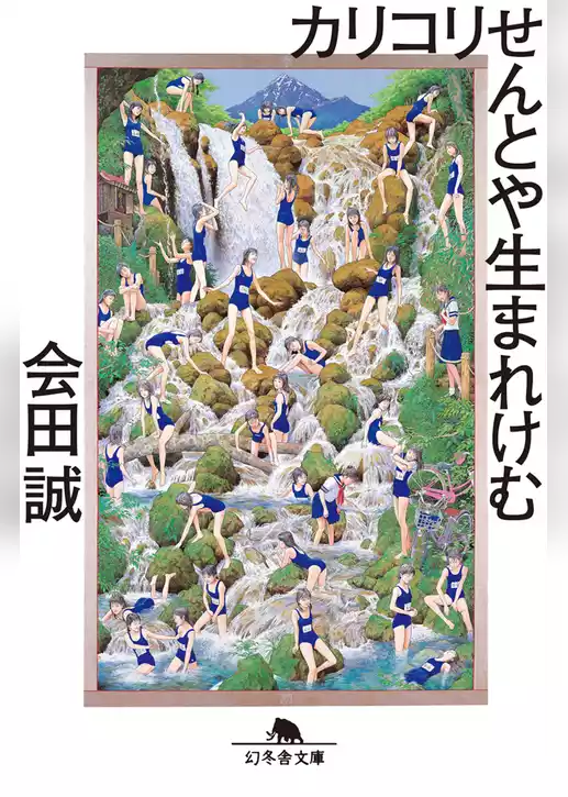 カリコリせんとや生まれけむ