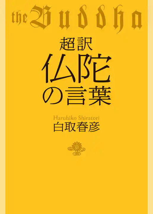 超訳　仏陀の言葉