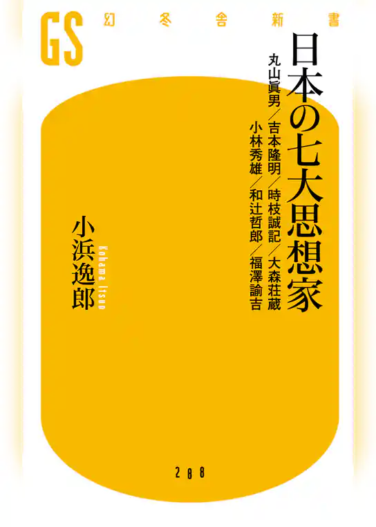 日本の七大思想家　丸山眞男/吉本隆明/時枝誠記/大森荘蔵/小林秀雄/和辻哲郎/福澤諭吉