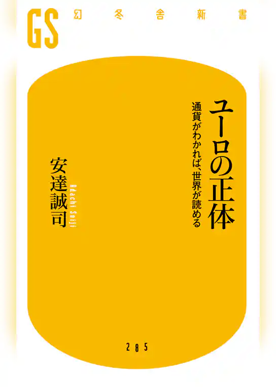 ユーロの正体　通貨がわかれば、世界が読める