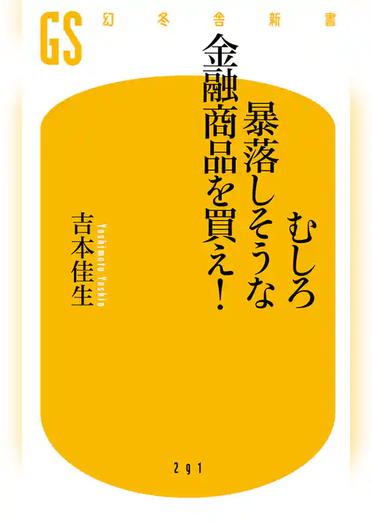むしろ暴落しそうな金融商品を買え！