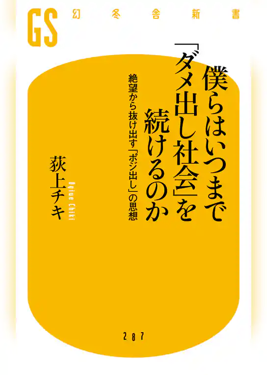 僕らはいつまで「ダメ出し社会」を続けるのか　絶望から抜け出す「ポジ出し」の思想