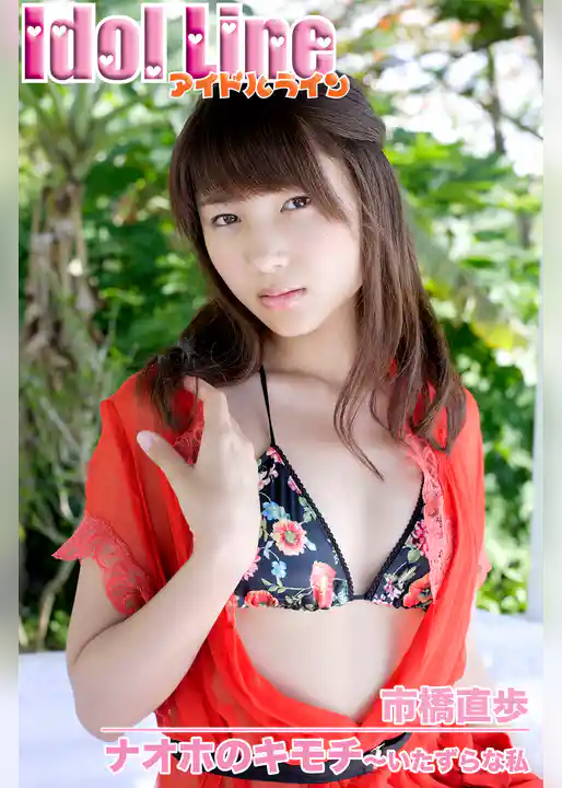 市橋直歩「ナオホのキモチ～いたずらな私」