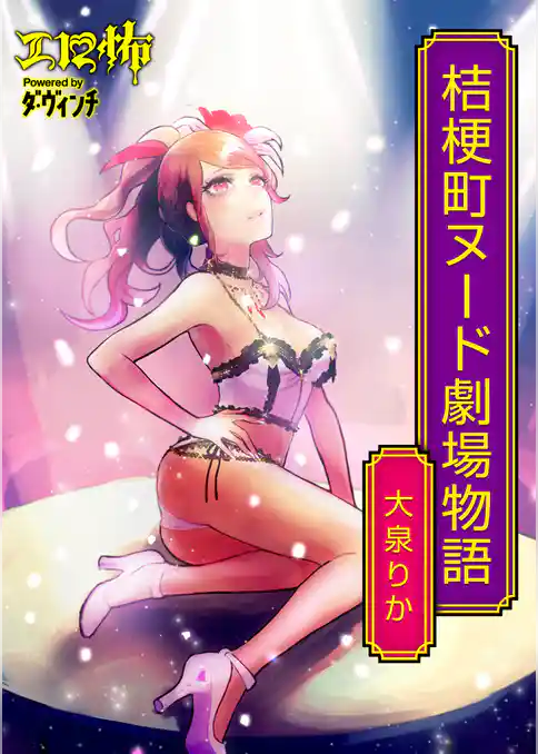 桔梗町ヌード劇場物語