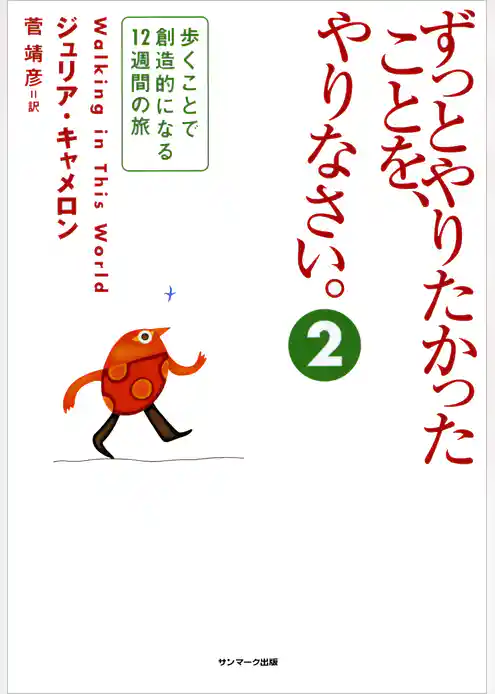 ずっとやりたかったことを、やりなさい。