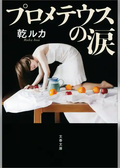 プロメテウスの涙