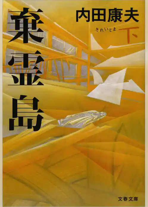 棄霊島（きれいじま）