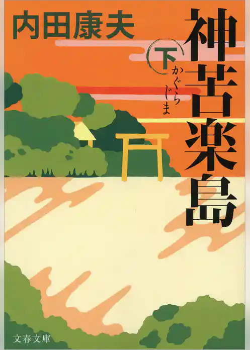 神苦楽島（かぐらじま）