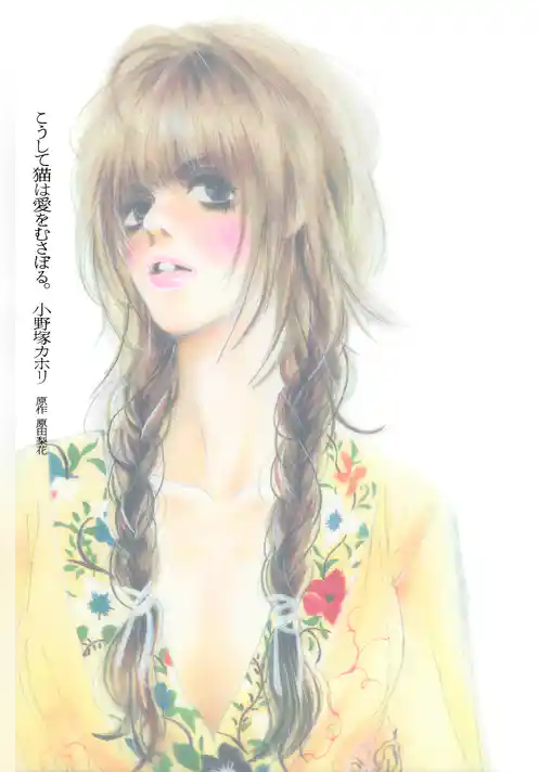 こうして猫は愛をむさぼる。