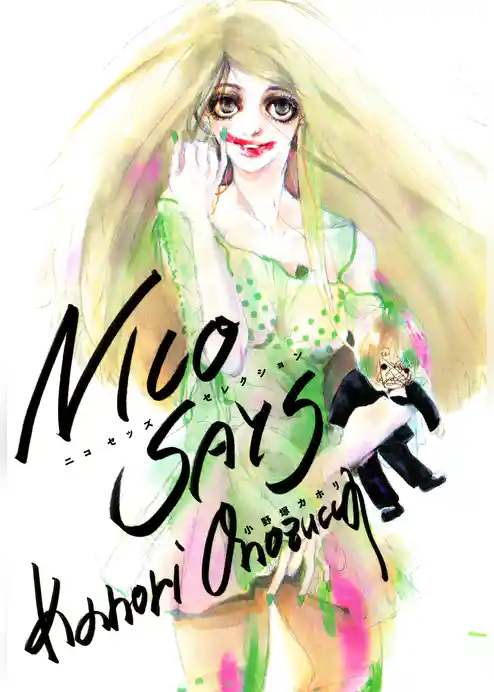 NICO SAYS ―ニコセッズセレクション―