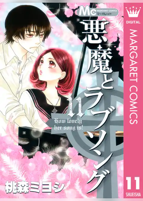 悪魔とラブソング 11