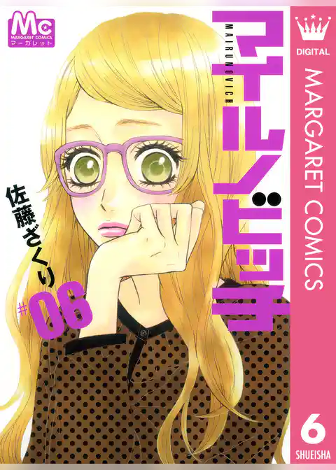 マイルノビッチ 6