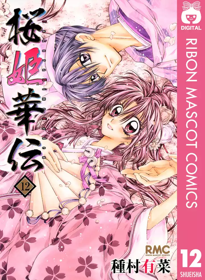 桜姫華伝 12