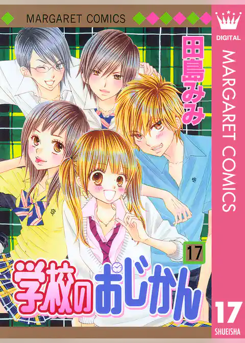 学校のおじかん モノクロ版