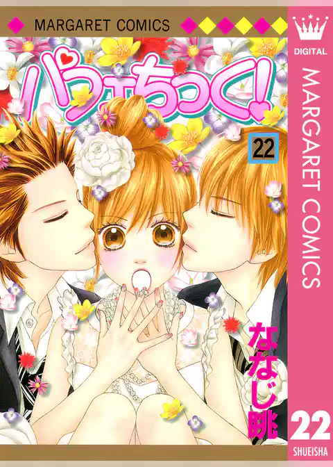 パフェちっく！