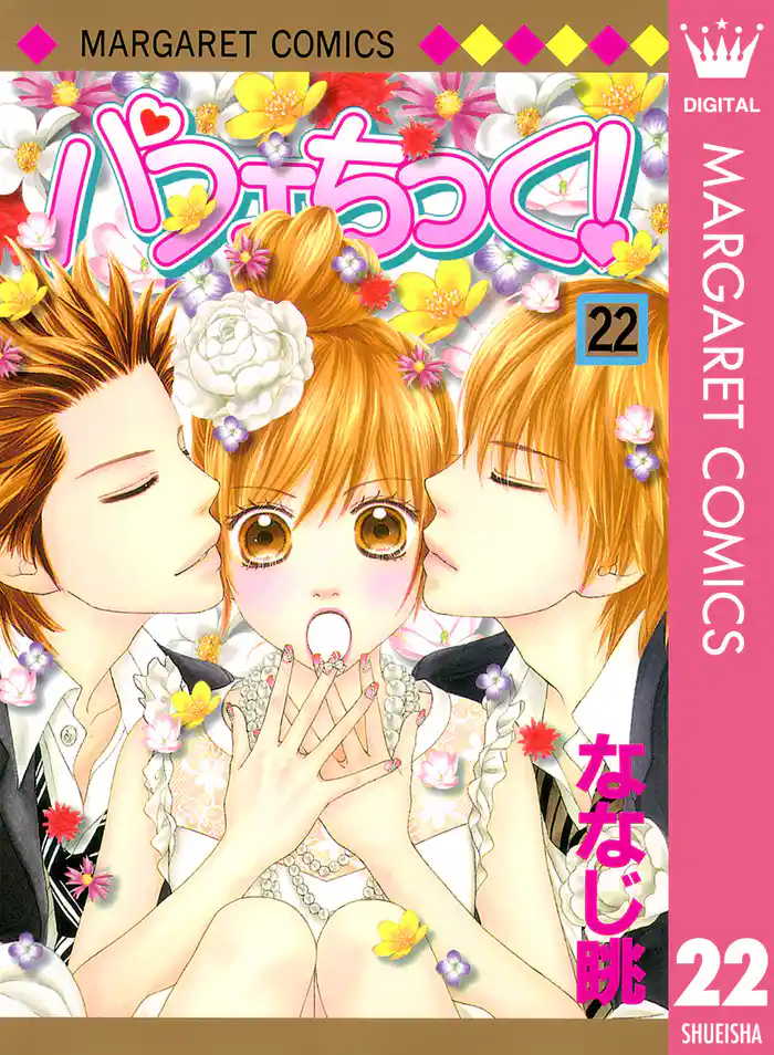 パフェちっく! 22