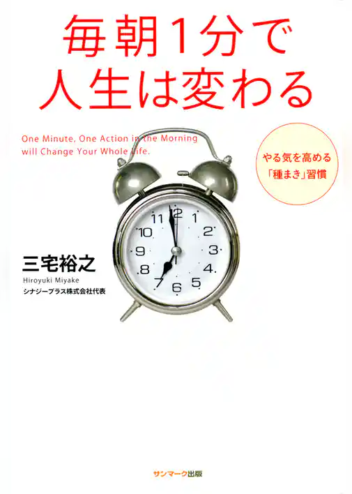 毎朝1分で人生は変わる