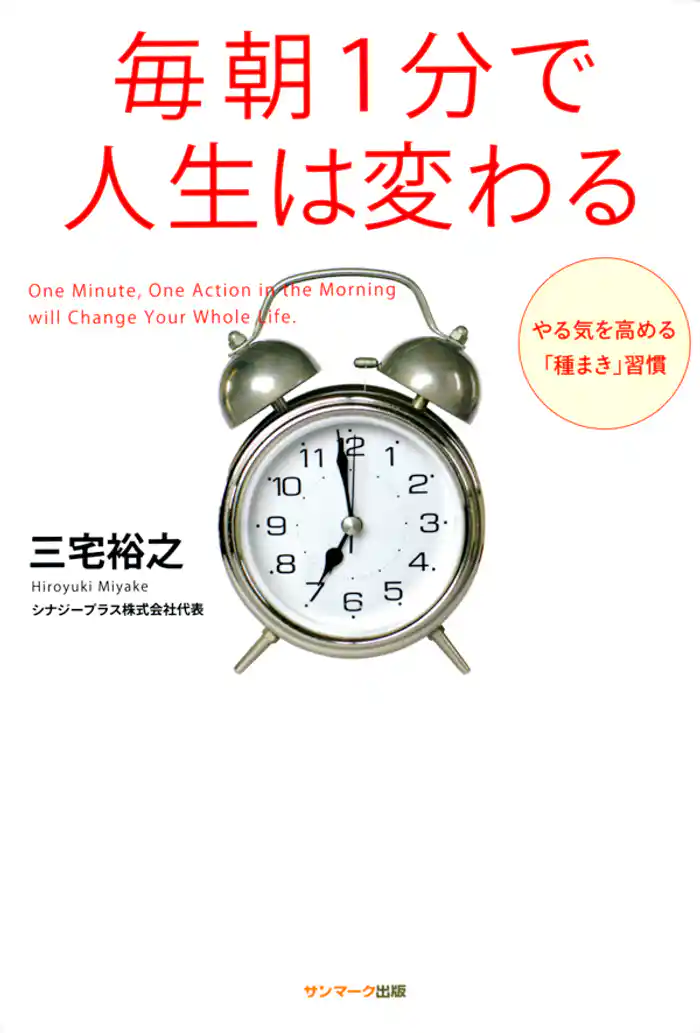 毎朝1分で人生は変わる