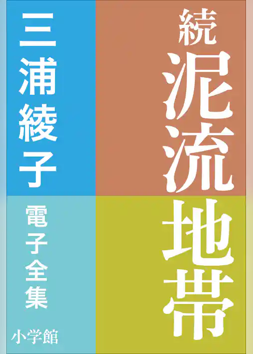 三浦綾子 電子全集　泥流地帯