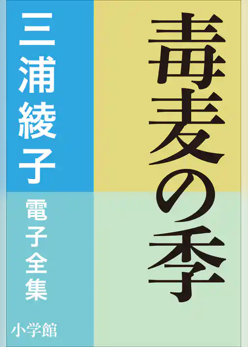 三浦綾子 電子全集　毒麦の季