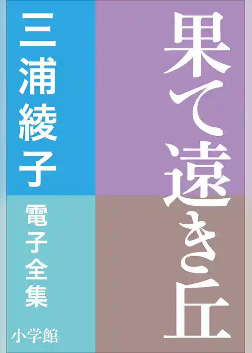 三浦綾子 電子全集　果て遠き丘