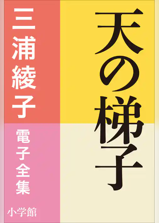 三浦綾子 電子全集　天の梯子