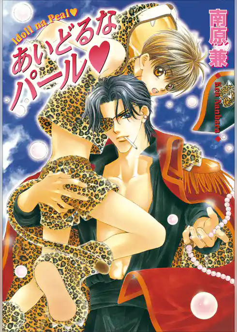 パレット文庫　パールシリーズ5　あいどるなパール