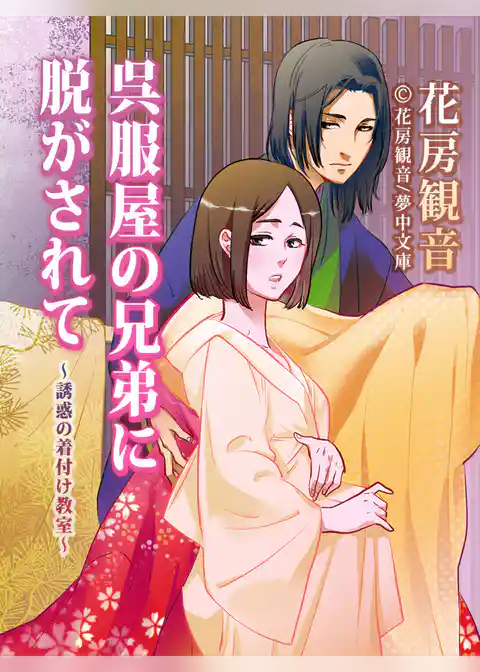 呉服屋の兄弟に脱がされて ～誘惑の着付け教室～