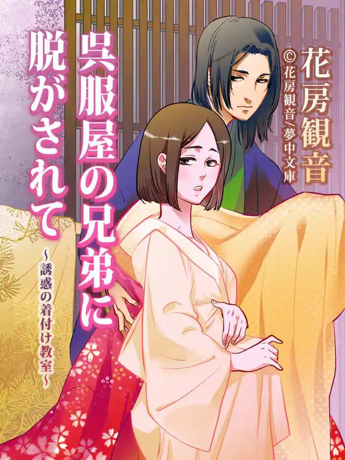 呉服屋の兄弟に脱がされて ～誘惑の着付け教室～