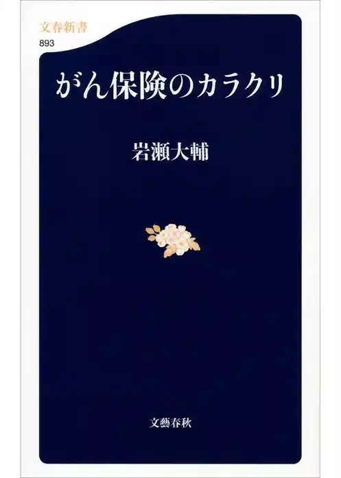 がん保険のカラクリ