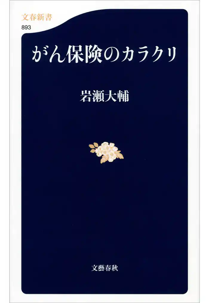 がん保険のカラクリ