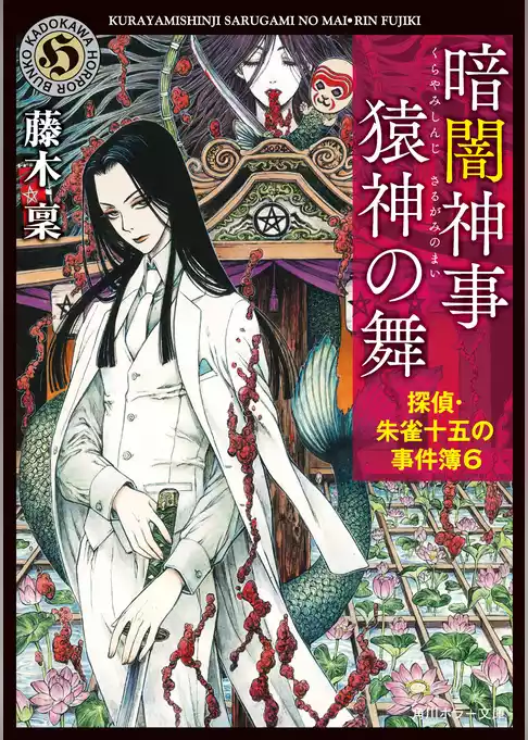 探偵・朱雀十五の事件簿