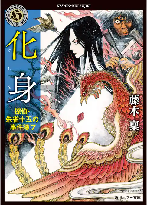 探偵・朱雀十五の事件簿