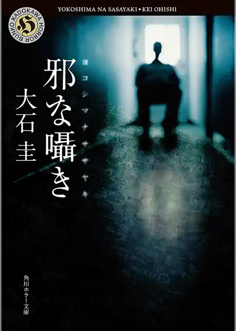 邪な囁き