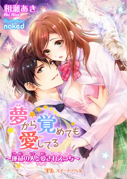 夢から覚めても愛してる ～運命の人と愛されえっち～