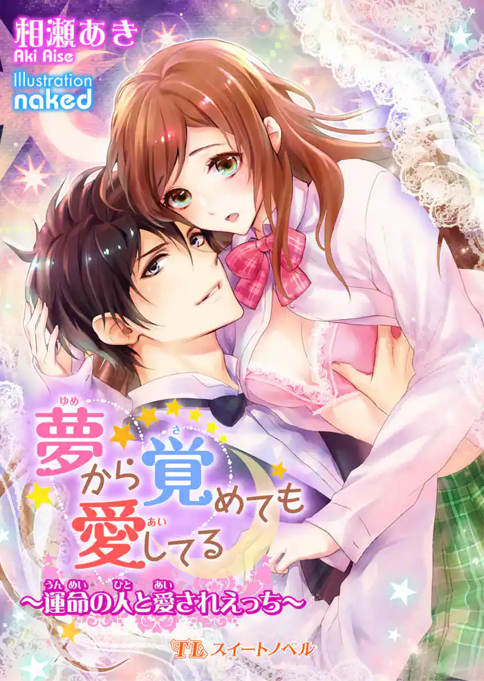 夢から覚めても愛してる ~運命の人と愛されえっち~