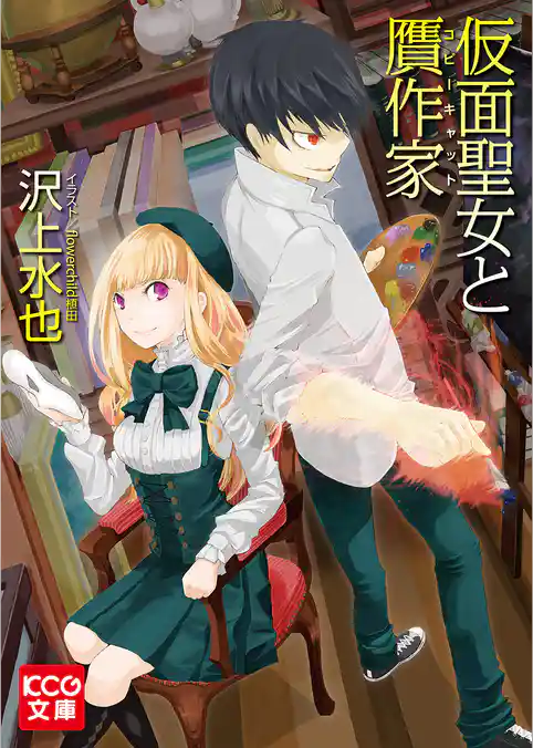 仮面聖女と贋作家