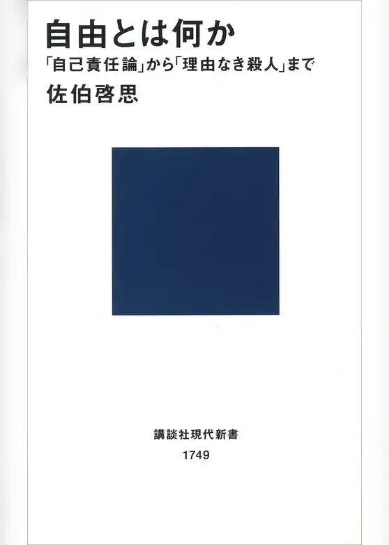 自由とは何か　「自己責任論」から「理由なき殺人」まで