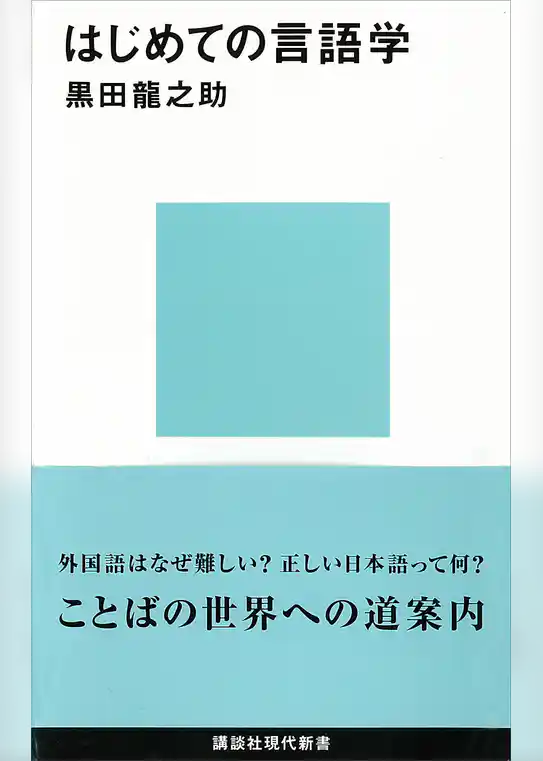 はじめての言語学