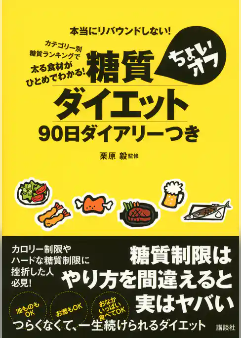 糖質ちょいオフダイエット９０日ダイアリーつき