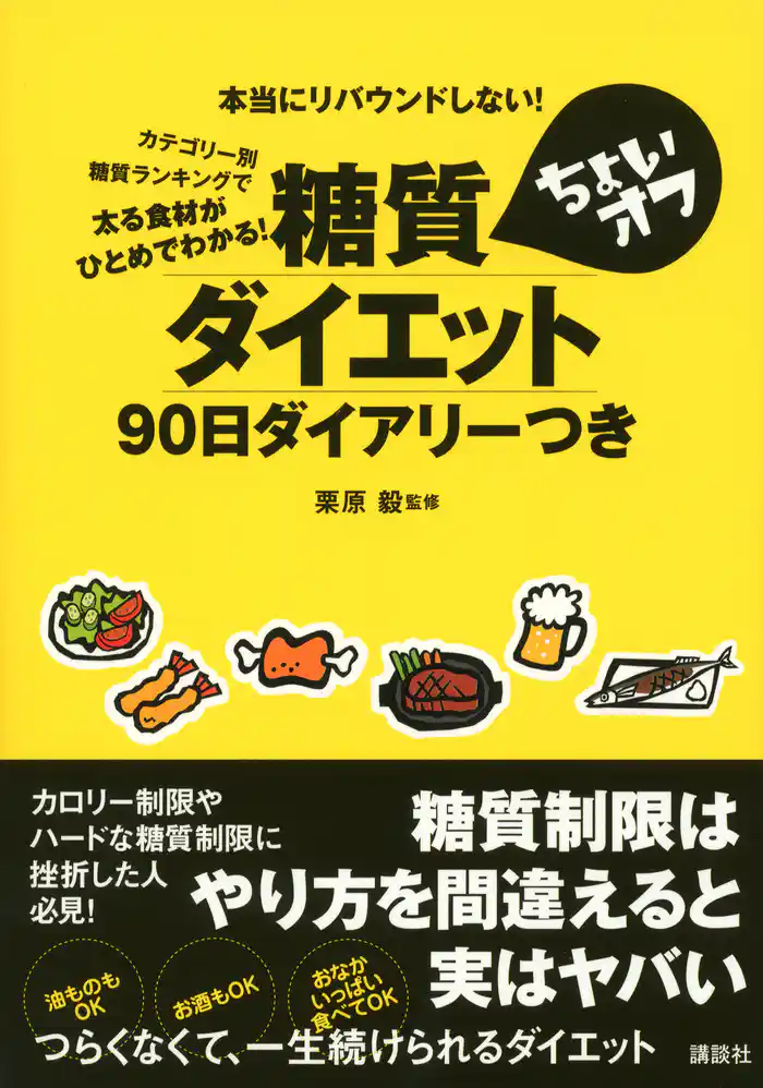 糖質ちょいオフダイエット90日ダイアリーつき