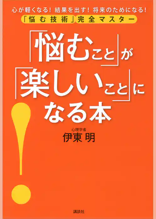 「悩むこと」が「楽しいこと」になる本　悩む技術　完全マスター