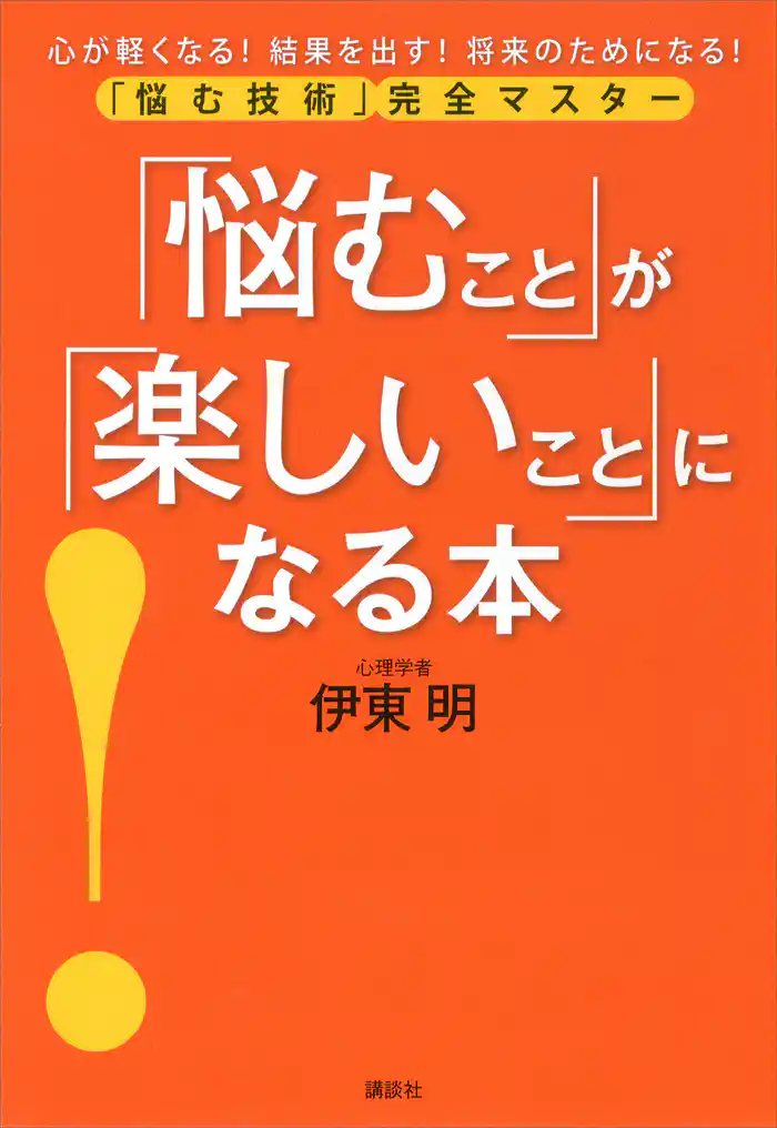 「悩むこと」が「楽しいこと」になる本 悩む技術 完全マスター
