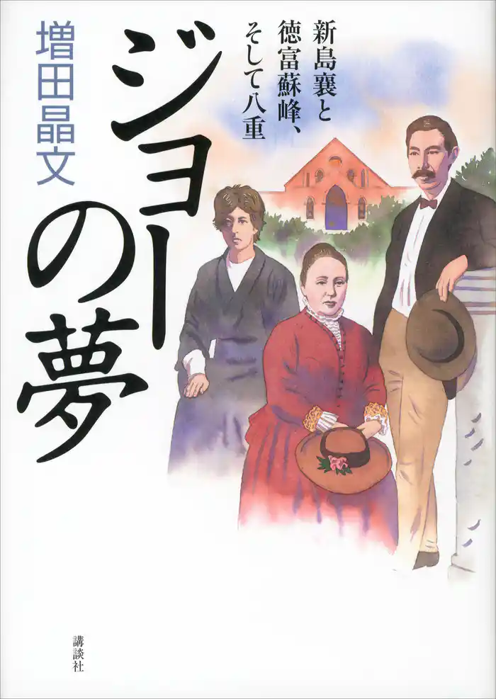 ジョーの夢　新島襄と徳富蘇峰、そして八重