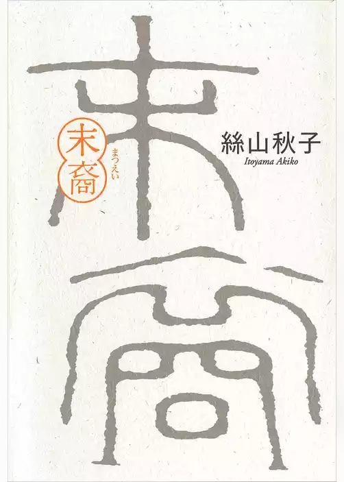 末裔