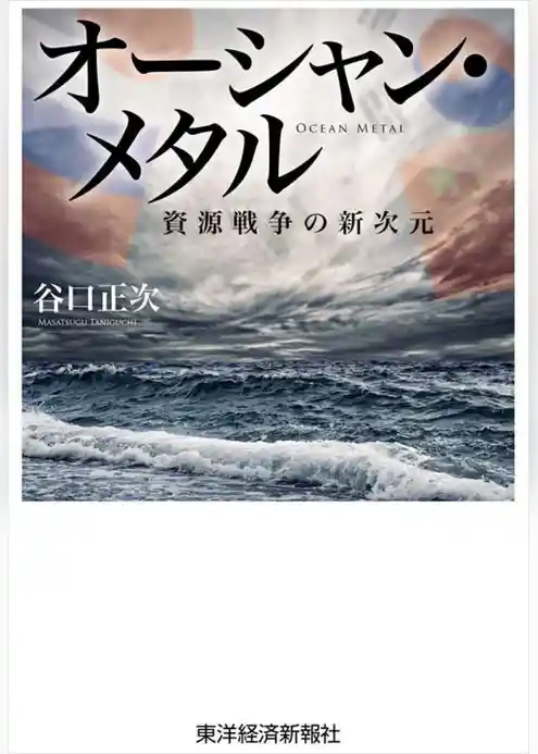 オーシャン・メタル―資源戦争の新次元