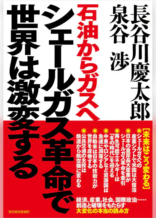 シェールガス革命で世界は激変する―石油からガスへ