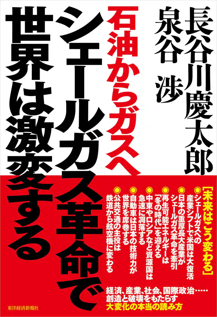 シェールガス革命で世界は激変する―石油からガスへ