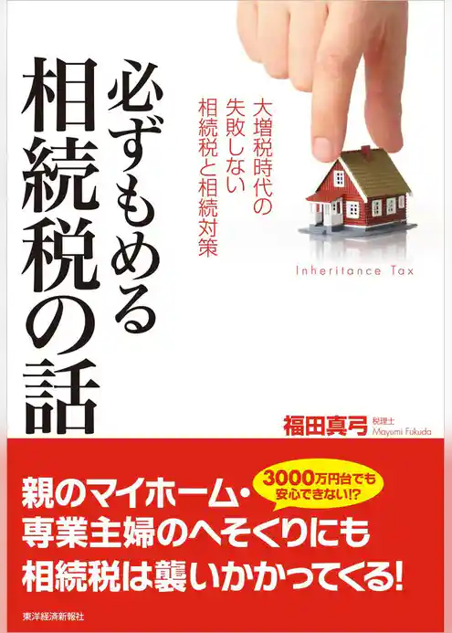 必ずもめる相続税の話―大増税時代の失敗しない相続税と相続対策